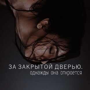 ЗА ЗАКРЫТОЙ ДВЕРЬЮ