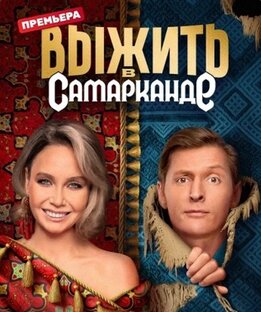 Выжить в Самарканде