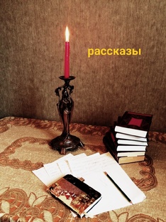 Мои рассказы
