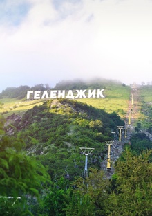 Отдых в Геленджике