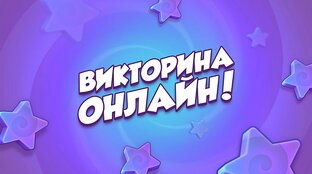 Викторины