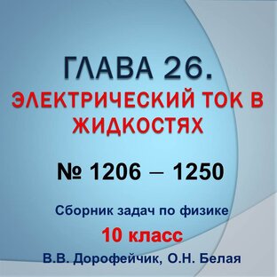Решебник. В.В.Дорофейчик, О.Н.Белая. Сборник задач по физике 10 класс. Глава 26