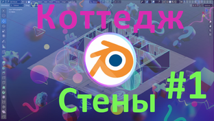 Создание коттеджа в Блендере