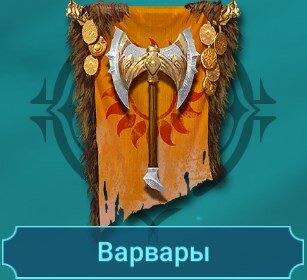 Варвары(гайды на героев)