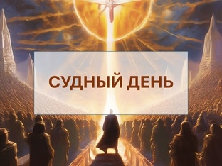 СУДНЫЙ ДЕНЬ