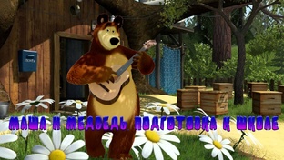 Маша и Медведь Подготовка к школе 