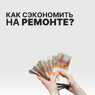 Экономим на ремонте