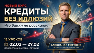 Курс "Кредиты без иллюзий"