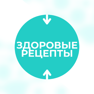 Здоровые рецепты