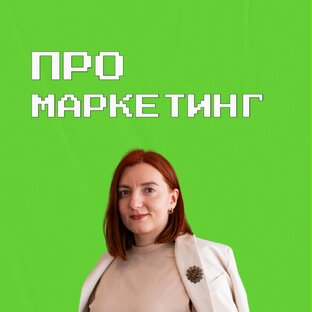 Про маркетинг