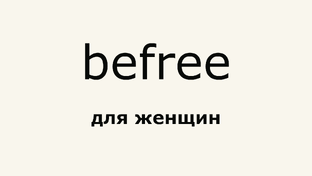 befree обзоры