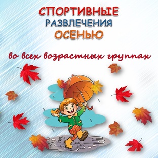 Спортивные развлечение осенью
