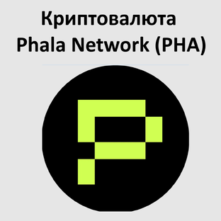 Криптовалюта Phala Network (PHA)