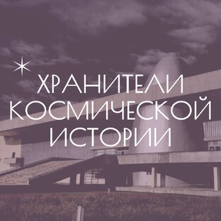 Музей и экспонаты