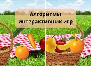 Алгоритмы создания интерактивных игр