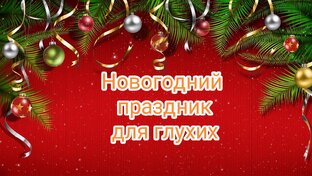 Новогодние мероприятия