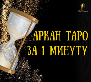Таро за 1 минуту