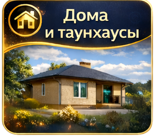 Дома и таунхаусы
