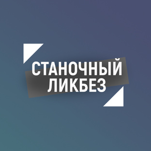 Станочный ликбез