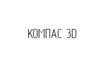 Компас 3D