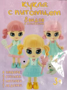 Кукла с питомцем