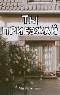 Ты приезжай 
