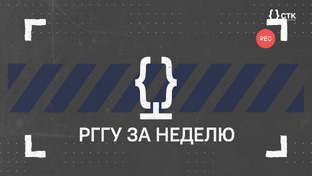 РГГУ ЗА НЕДЕЛЮ 