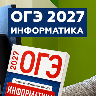 ОГЭ 2027. Информатика