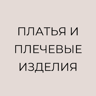 Платья и плечевые изделия