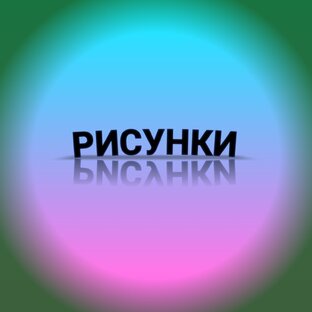 Мой хобби