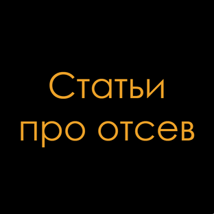 Статьи про отсев