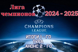 Футбол Лига чемпионов 2024 - 2025, обзоры.