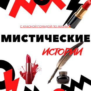 МИСТИЧЕСКИЕ ИСТОРИИ