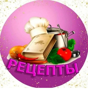 МОИ РЕЦЕПТЫ