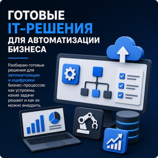 Готовые IT-решения для автоматизации бизнеса
