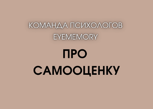 Про САМООЦЕНКУ 