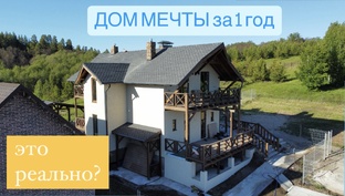 Дом МЕЧТЫ за год.