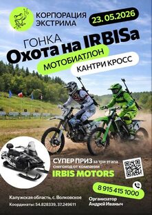 Легендарный Мотобиатлон и Кантри кросс 2026