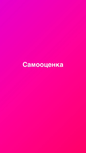 Самооценка