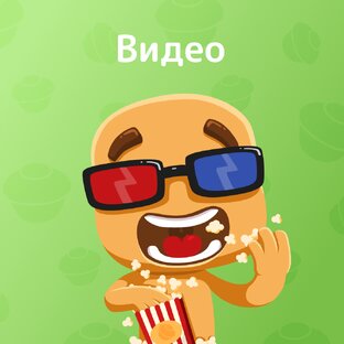 Видео 
