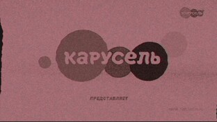Взломы Карусели 