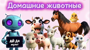 Домашние животные