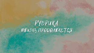 Жизнь продолжается