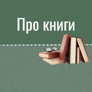 Про книги