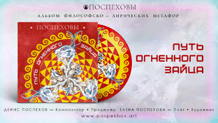 «ПУТЬ ОГНЕННОГО ЗАЙЦА» | Мелодекламационный Альбом. Поспеховы.