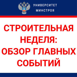 Строительная неделя: обзор главных событий