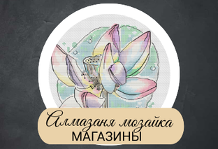 Магазины с Алмазной мозаикой. Обзор наборов.