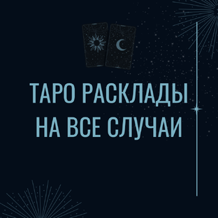 Таро расклады
