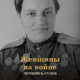 Женщины на войне
