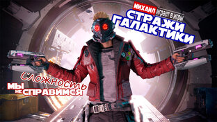 Стражи галактики